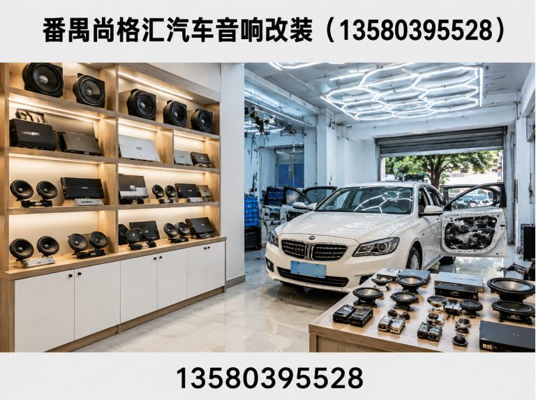 番禺尚格汇汽车音响改装（13580395528）公司介绍图