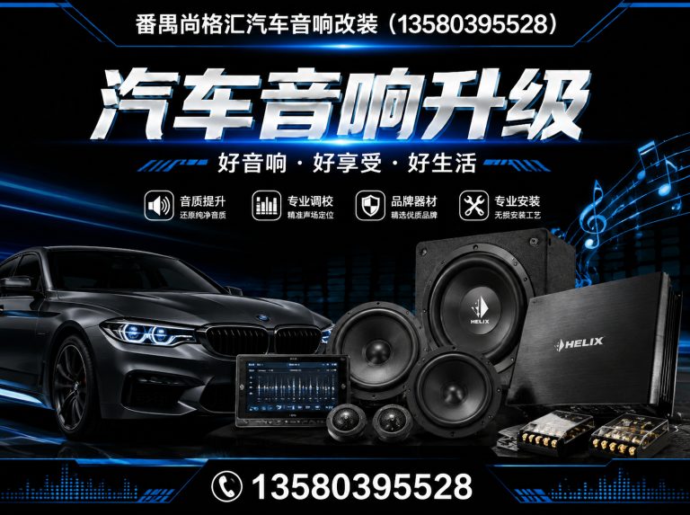 山西汽车音响升级展示图