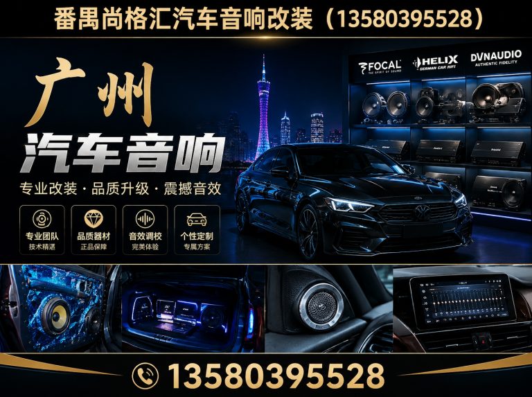山西高端汽车音响展示图