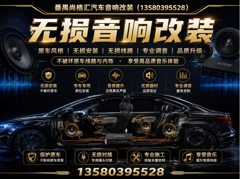 山西番禺尚格汇汽车音响改装展示图